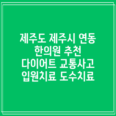 제주도 제주시 연동 한의원 추천 다이어트 교통사고 입원치료 도수치료