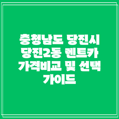 충청남도 당진시 당진2동 렌트카 가격비교 및 선택 가이드
