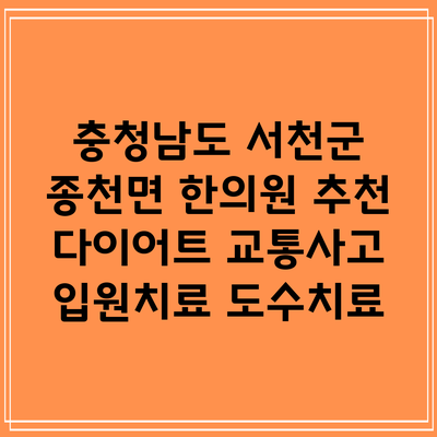 충청남도 서천군 종천면 한의원 추천 다이어트 교통사고 입원치료 도수치료