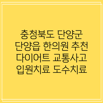 충청북도 단양군 단양읍 한의원 추천 다이어트 교통사고 입원치료 도수치료