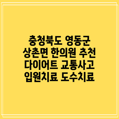 충청북도 영동군 상촌면 한의원 추천 다이어트 교통사고 입원치료 도수치료