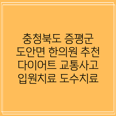 충청북도 증평군 도안면 한의원 추천 다이어트 교통사고 입원치료 도수치료