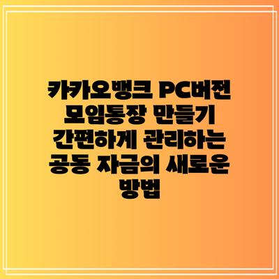 카카오뱅크 PC버전 모임통장 만들기: 간편하게 관리하는 공동 자금의 새로운 방법