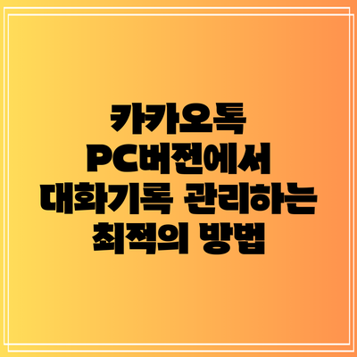 카카오톡 PC버전에서 대화기록 관리하는 최적의 방법
