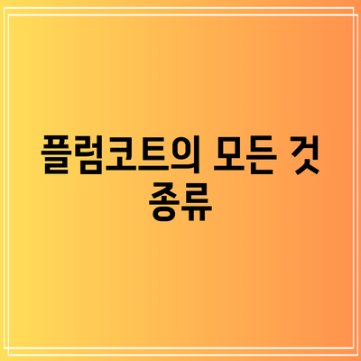 플럼코트의 모든 것: 종류
