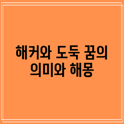 해커와 도둑 꿈의 의미와 해몽