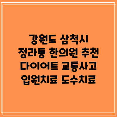 강원도 삼척시 정라동 한의원 추천 다이어트 교통사고 입원치료 도수치료