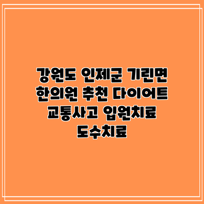 강원도 인제군 기린면 한의원 추천 다이어트 교통사고 입원치료 도수치료