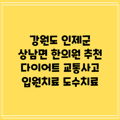 강원도 인제군 상남면 한의원 추천 다이어트 교통사고 입원치료 도수치료