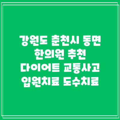 강원도 춘천시 동면 한의원 추천 다이어트 교통사고 입원치료 도수치료
