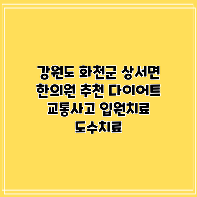 강원도 화천군 상서면 한의원 추천 다이어트 교통사고 입원치료 도수치료