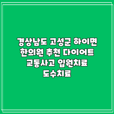 경상남도 고성군 하이면 한의원 추천 다이어트 교통사고 입원치료 도수치료