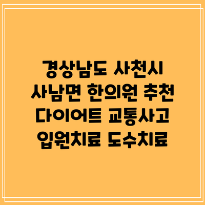 경상남도 사천시 사남면 한의원 추천 다이어트 교통사고 입원치료 도수치료