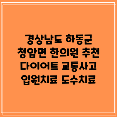 경상남도 하동군 청암면 한의원 추천 다이어트 교통사고 입원치료 도수치료