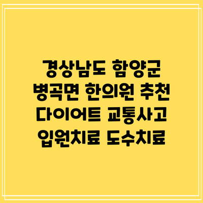 경상남도 함양군 병곡면 한의원 추천 다이어트 교통사고 입원치료 도수치료