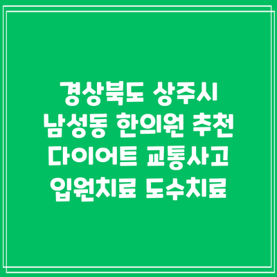 경상북도 상주시 남성동 한의원 추천 다이어트 교통사고 입원치료 도수치료