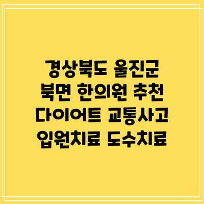 경상북도 울진군 북면 한의원 추천 다이어트 교통사고 입원치료 도수치료