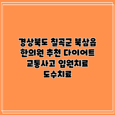 경상북도 칠곡군 북삼읍 한의원 추천 다이어트 교통사고 입원치료 도수치료