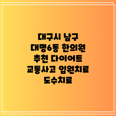 대구시 남구 대명6동 한의원 추천 다이어트 교통사고 입원치료 도수치료