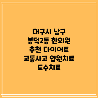 대구시 남구 봉덕2동 한의원 추천 다이어트 교통사고 입원치료 도수치료