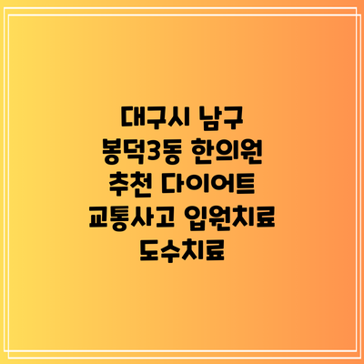 대구시 남구 봉덕3동 한의원 추천 다이어트 교통사고 입원치료 도수치료