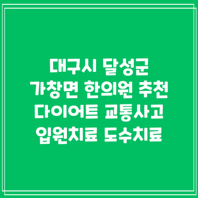 대구시 달성군 가창면 한의원 추천 다이어트 교통사고 입원치료 도수치료
