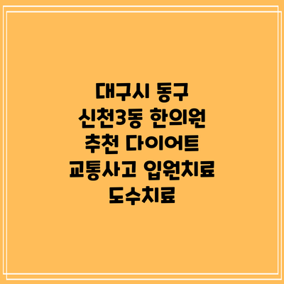 대구시 동구 신천3동 한의원 추천 다이어트 교통사고 입원치료 도수치료