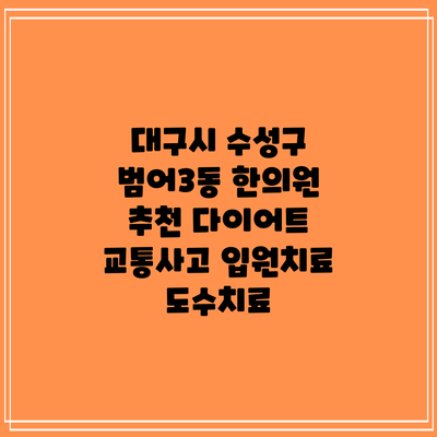 대구시 수성구 범어3동 한의원 추천 다이어트 교통사고 입원치료 도수치료