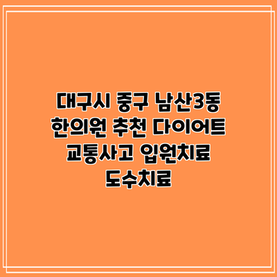 대구시 중구 남산3동 한의원 추천 다이어트 교통사고 입원치료 도수치료
