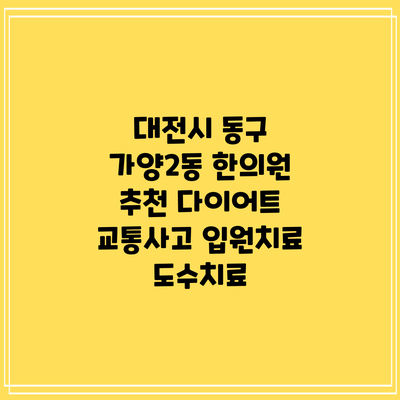 대전시 동구 가양2동 한의원 추천 다이어트 교통사고 입원치료 도수치료