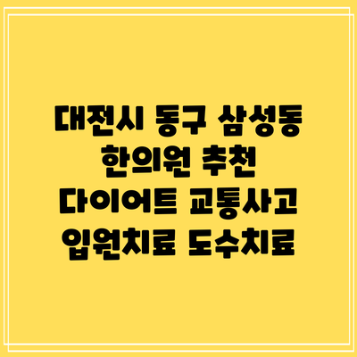 대전시 동구 삼성동 한의원 추천 다이어트 교통사고 입원치료 도수치료
