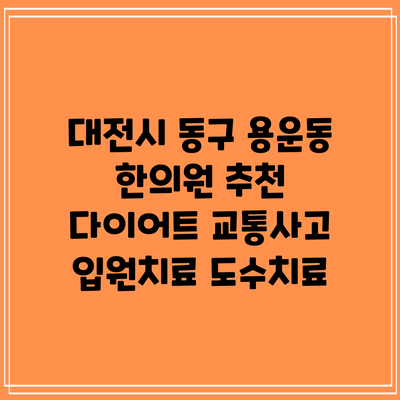 대전시 동구 용운동 한의원 추천 다이어트 교통사고 입원치료 도수치료