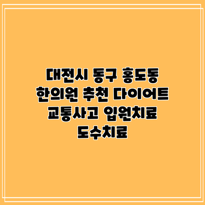 대전시 동구 홍도동 한의원 추천 다이어트 교통사고 입원치료 도수치료