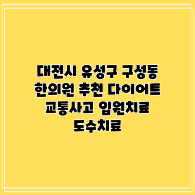 대전시 유성구 구성동 한의원 추천 다이어트 교통사고 입원치료 도수치료