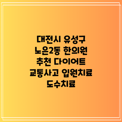 대전시 유성구 노은2동 한의원 추천 다이어트 교통사고 입원치료 도수치료