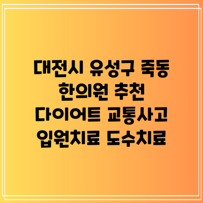 대전시 유성구 죽동 한의원 추천 다이어트 교통사고 입원치료 도수치료
