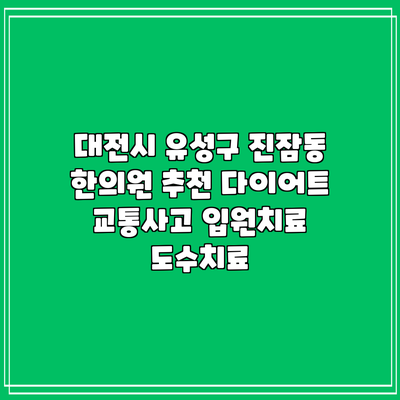 대전시 유성구 진잠동 한의원 추천 다이어트 교통사고 입원치료 도수치료