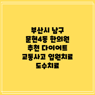 부산시 남구 문현4동 한의원 추천 다이어트 교통사고 입원치료 도수치료