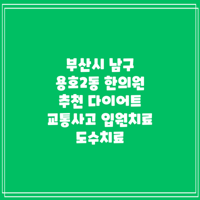부산시 남구 용호2동 한의원 추천 다이어트 교통사고 입원치료 도수치료