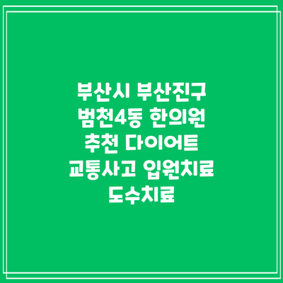 부산시 부산진구 범천4동 한의원 추천 다이어트 교통사고 입원치료 도수치료
