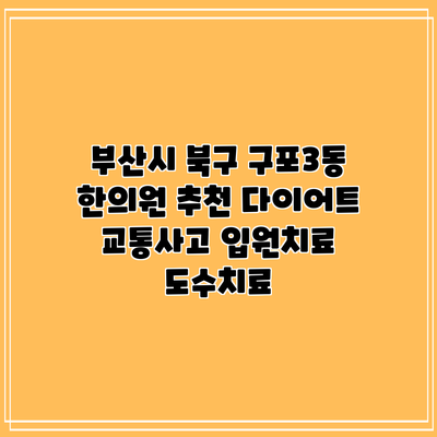부산시 북구 구포3동 한의원 추천 다이어트 교통사고 입원치료 도수치료