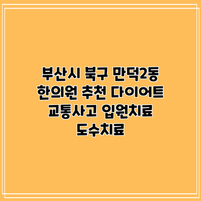부산시 북구 만덕2동 한의원 추천 다이어트 교통사고 입원치료 도수치료