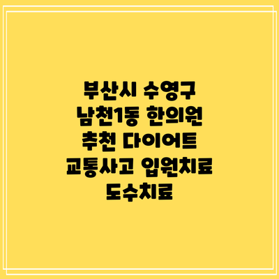 부산시 수영구 남천1동 한의원 추천 다이어트 교통사고 입원치료 도수치료