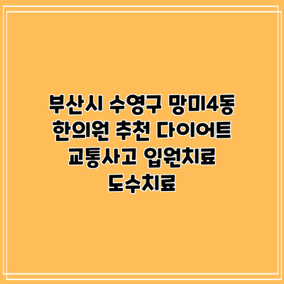부산시 수영구 망미4동 한의원 추천 다이어트 교통사고 입원치료 도수치료