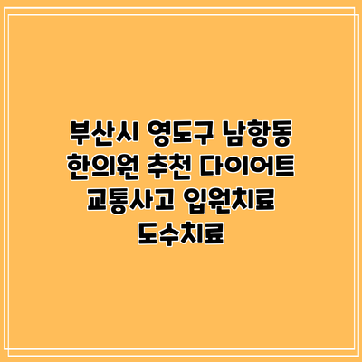 부산시 영도구 남항동 한의원 추천 다이어트 교통사고 입원치료 도수치료