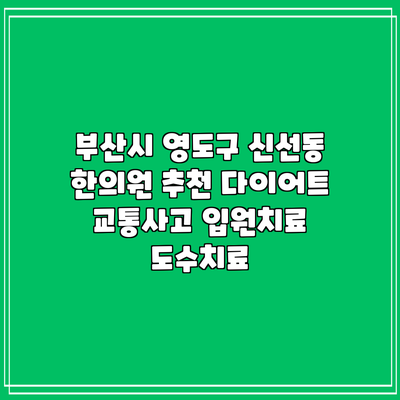 부산시 영도구 신선동 한의원 추천 다이어트 교통사고 입원치료 도수치료