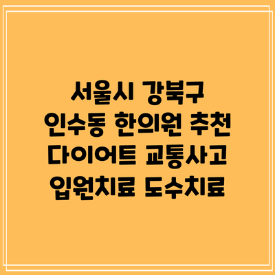 서울시 강북구 인수동 한의원 추천 다이어트 교통사고 입원치료 도수치료