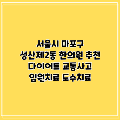 서울시 마포구 성산제2동 한의원 추천 다이어트 교통사고 입원치료 도수치료