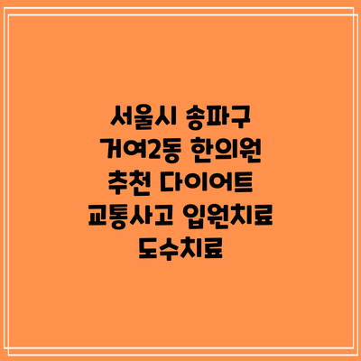 서울시 송파구 거여2동 한의원 추천 다이어트 교통사고 입원치료 도수치료