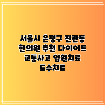 서울시 은평구 진관동 한의원 추천 다이어트 교통사고 입원치료 도수치료
